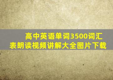 高中英语单词3500词汇表朗读视频讲解大全图片下载