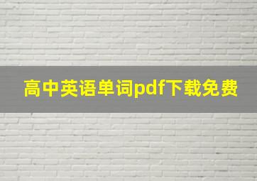 高中英语单词pdf下载免费