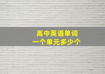 高中英语单词一个单元多少个