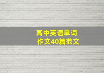 高中英语单词作文40篇范文