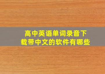 高中英语单词录音下载带中文的软件有哪些