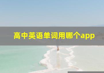 高中英语单词用哪个app