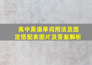 高中英语单词用法及固定搭配表图片及答案解析