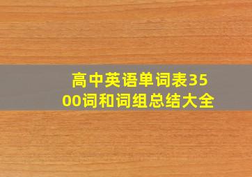 高中英语单词表3500词和词组总结大全