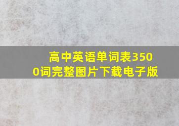 高中英语单词表3500词完整图片下载电子版