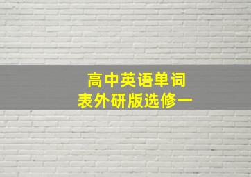 高中英语单词表外研版选修一