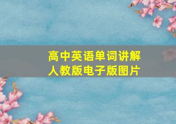 高中英语单词讲解人教版电子版图片