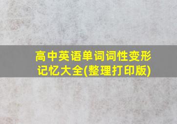 高中英语单词词性变形记忆大全(整理打印版)