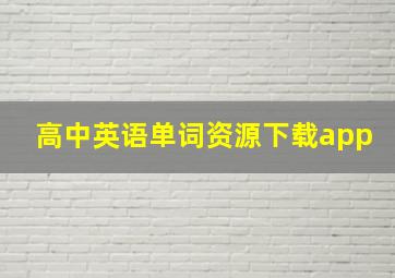 高中英语单词资源下载app