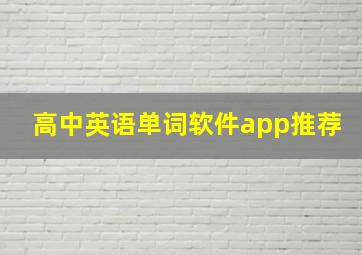 高中英语单词软件app推荐