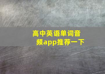 高中英语单词音频app推荐一下