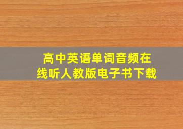 高中英语单词音频在线听人教版电子书下载