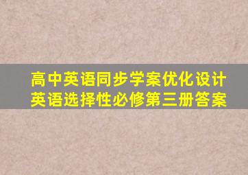 高中英语同步学案优化设计英语选择性必修第三册答案