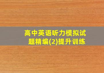 高中英语听力模拟试题精编(2)提升训练