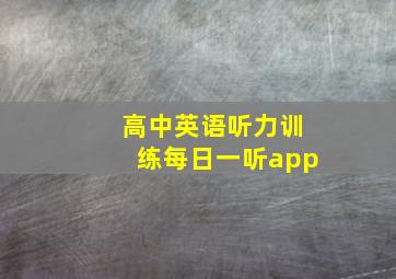 高中英语听力训练每日一听app