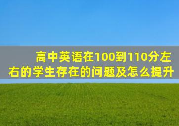 高中英语在100到110分左右的学生存在的问题及怎么提升