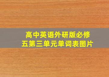 高中英语外研版必修五第三单元单词表图片