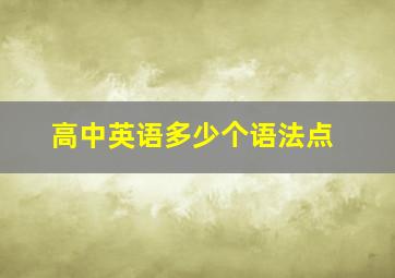 高中英语多少个语法点