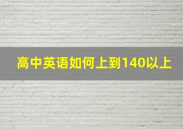 高中英语如何上到140以上