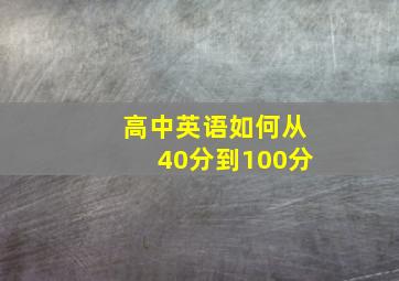 高中英语如何从40分到100分