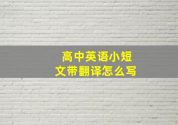 高中英语小短文带翻译怎么写