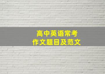 高中英语常考作文题目及范文