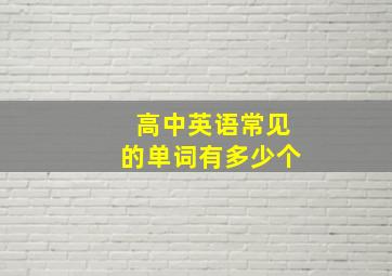 高中英语常见的单词有多少个