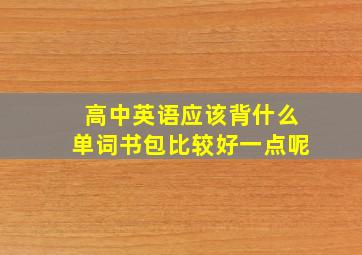 高中英语应该背什么单词书包比较好一点呢