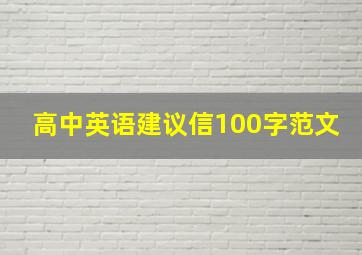 高中英语建议信100字范文