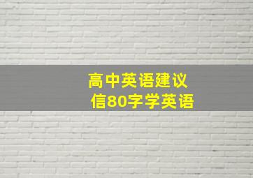 高中英语建议信80字学英语