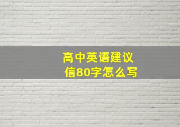 高中英语建议信80字怎么写