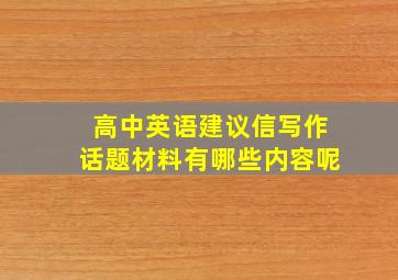 高中英语建议信写作话题材料有哪些内容呢