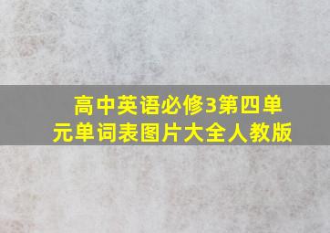 高中英语必修3第四单元单词表图片大全人教版