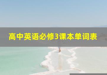 高中英语必修3课本单词表