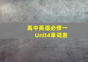 高中英语必修一Unit4单词表