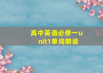 高中英语必修一unit1单词朗读