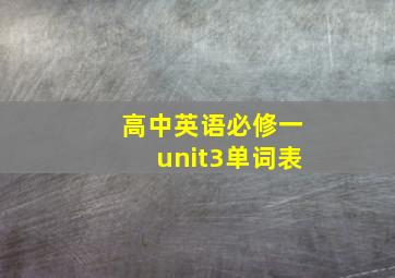 高中英语必修一unit3单词表