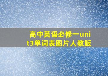 高中英语必修一unit3单词表图片人教版