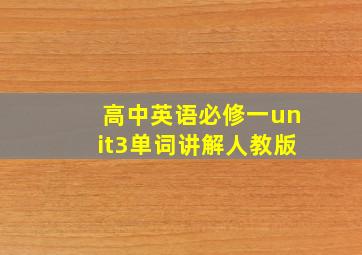 高中英语必修一unit3单词讲解人教版