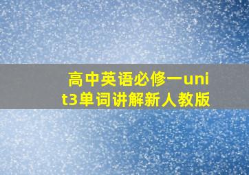 高中英语必修一unit3单词讲解新人教版