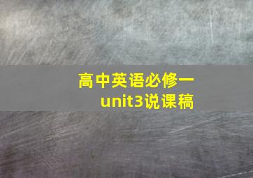 高中英语必修一unit3说课稿