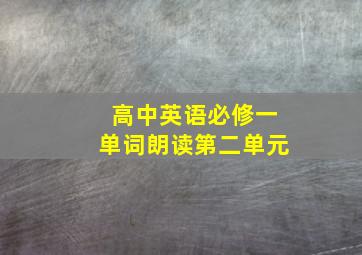 高中英语必修一单词朗读第二单元