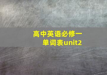 高中英语必修一单词表unit2