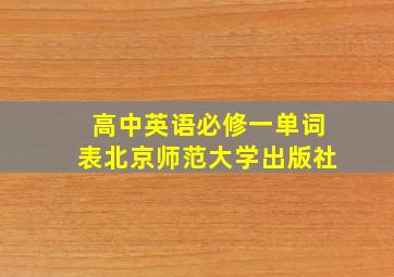 高中英语必修一单词表北京师范大学出版社