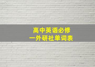 高中英语必修一外研社单词表