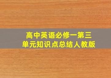 高中英语必修一第三单元知识点总结人教版