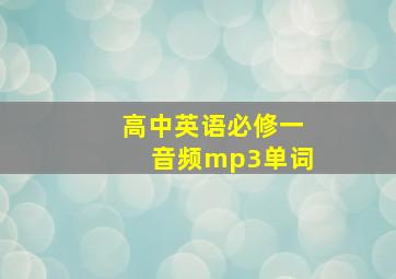 高中英语必修一音频mp3单词