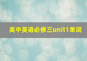 高中英语必修三unit1单词