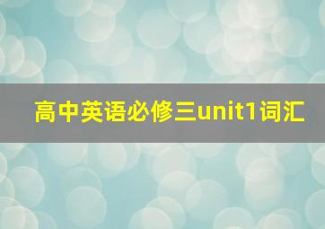 高中英语必修三unit1词汇