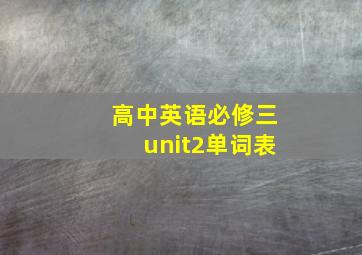 高中英语必修三unit2单词表